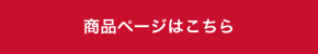 商品ページはこちら
