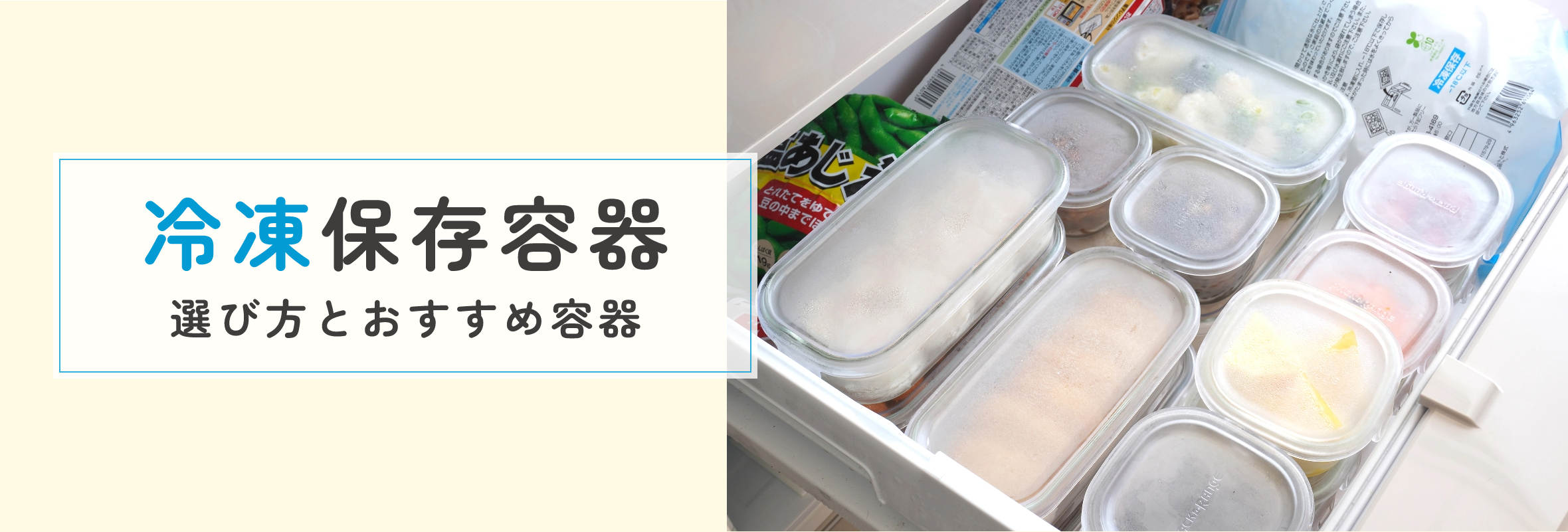 保存容器で冷凍庫を整頓しよう！ 冷凍に使える容器の選び方とiwakiのおすすめガラス容器